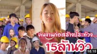 วิดีโอที่สมบูรณ์ รักเกิดในแคมป์คนงานก่อสร้าง คนงานก่อสร้างกับนายจ้าง
